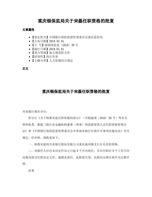重庆银保监局关于宋磊任职资格的批复