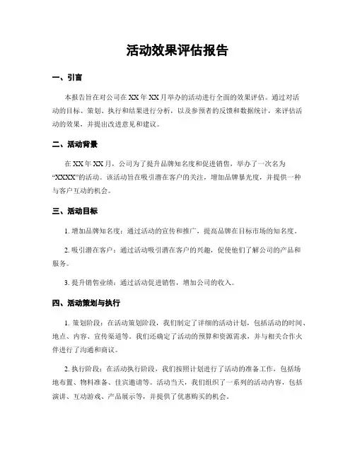 活动效果评估报告