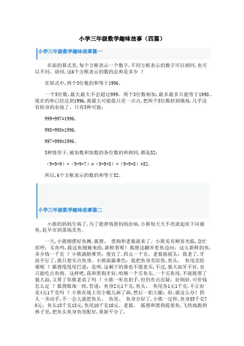 小学三年级数学趣味故事(四篇)