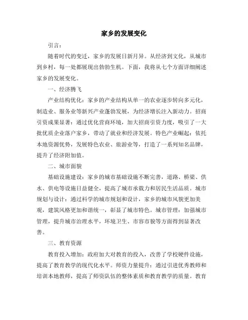 家乡的发展变化