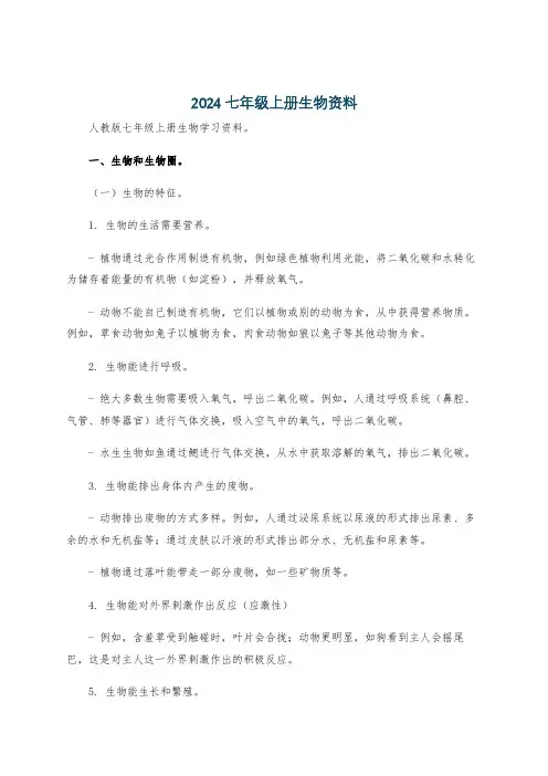 2024七年级上册生物资料
