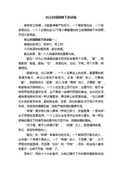 自立自强国旗下讲话稿