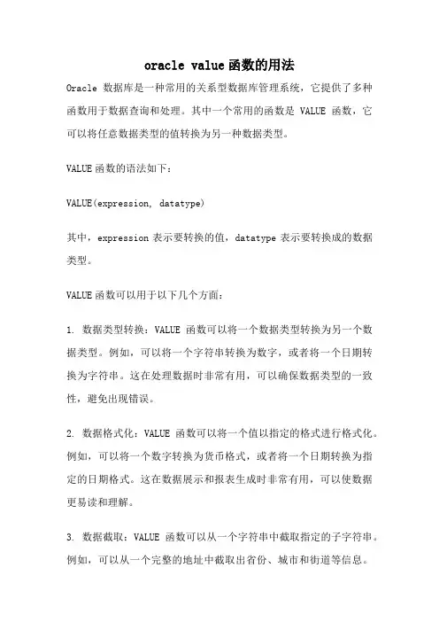 oracle value函数的用法