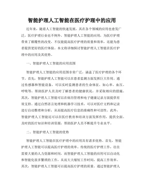 智能护理人工智能在医疗护理中的应用