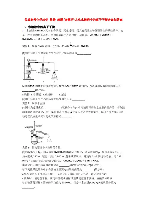 备战高考化学培优 易错 难题(含解析)之化水溶液中的离子平衡含详细答案