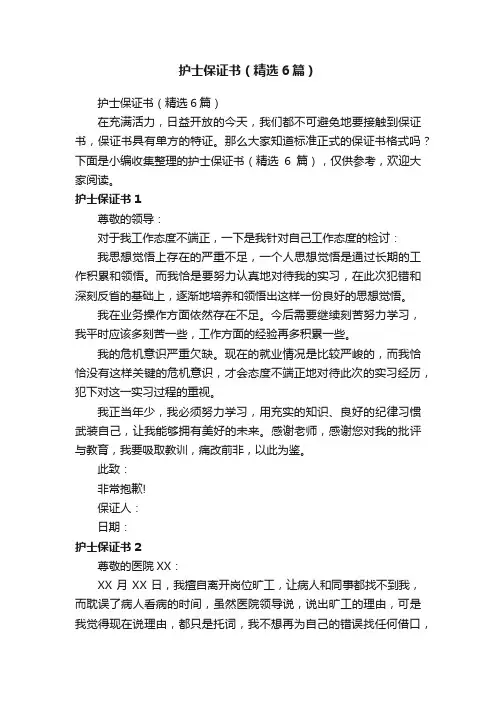 护士保证书（精选6篇）