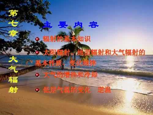 第七章  大气辐射 大气科学基础培训班课件