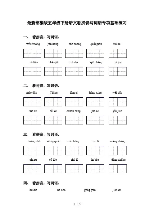 最新部编版五年级下册语文看拼音写词语专项基础练习