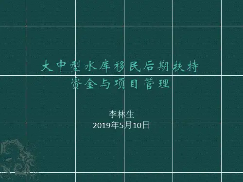 大中型水库移民后期扶持资金与项目管理.ppt