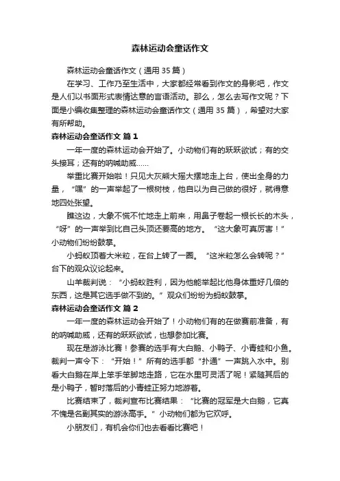 森林运动会童话作文（通用35篇）
