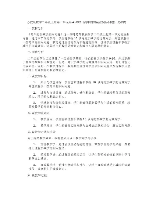 苏教版数学二年级上册第一单元第4课时《简单的加减法实际问题》说课稿