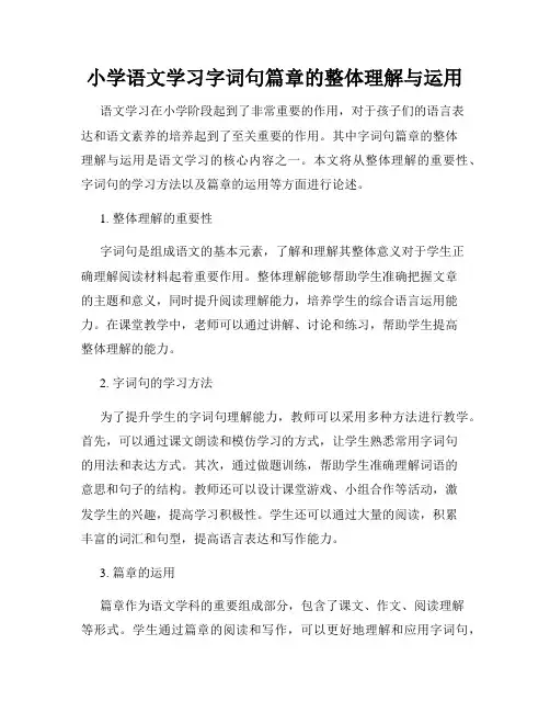 小学语文学习字词句篇章的整体理解与运用
