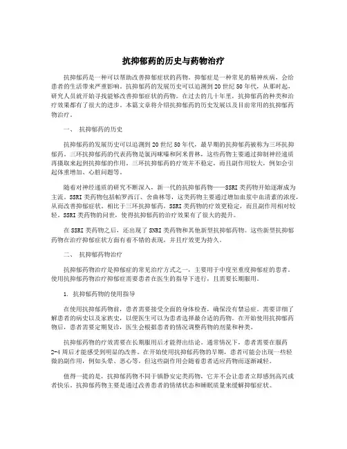 抗抑郁药的历史与药物治疗