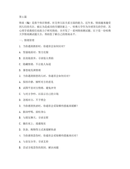 哈佛大学情商测试题大全(3篇)