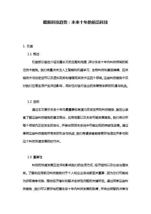 最新科技趋势：未来十年的前沿科技