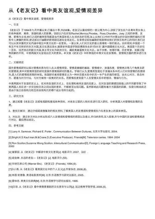 从《老友记》看中美友谊观,爱情观差异