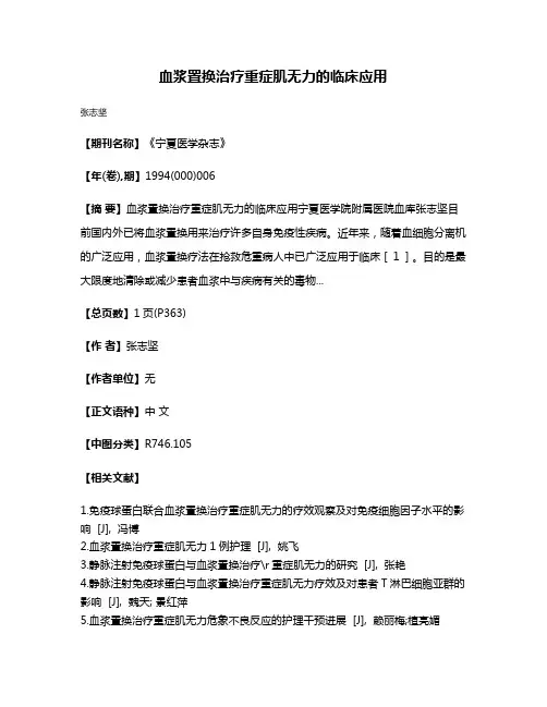 血浆置换治疗重症肌无力的临床应用