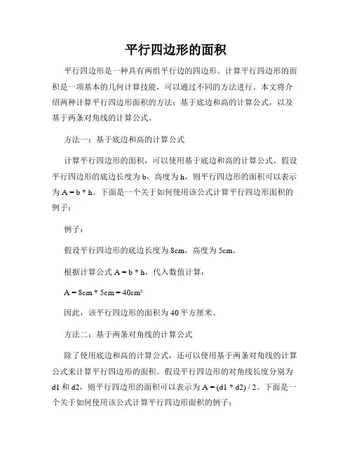 平行四边形的面积