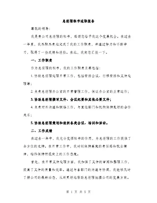 总经理秘书述职报告（2篇）