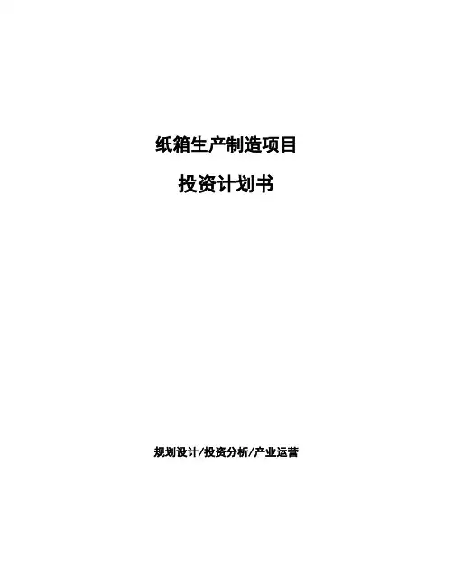 纸箱生产制造项目投资计划书