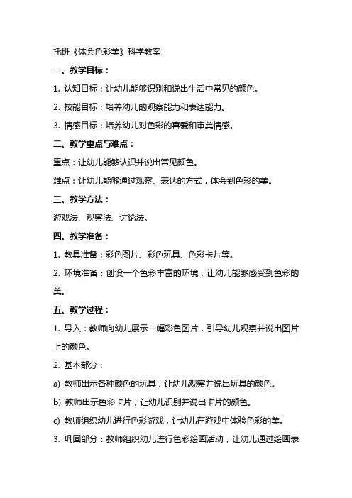 托班《体会色彩美》科学教案