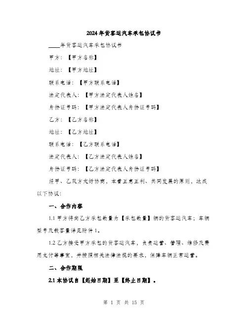 2024年货客运汽车承包协议书(5篇)