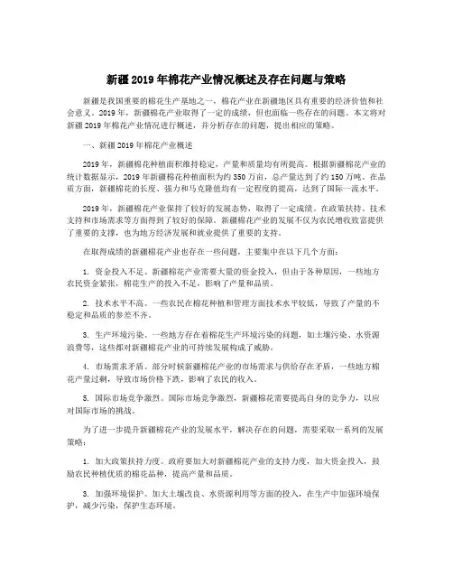 新疆2019年棉花产业情况概述及存在问题与策略