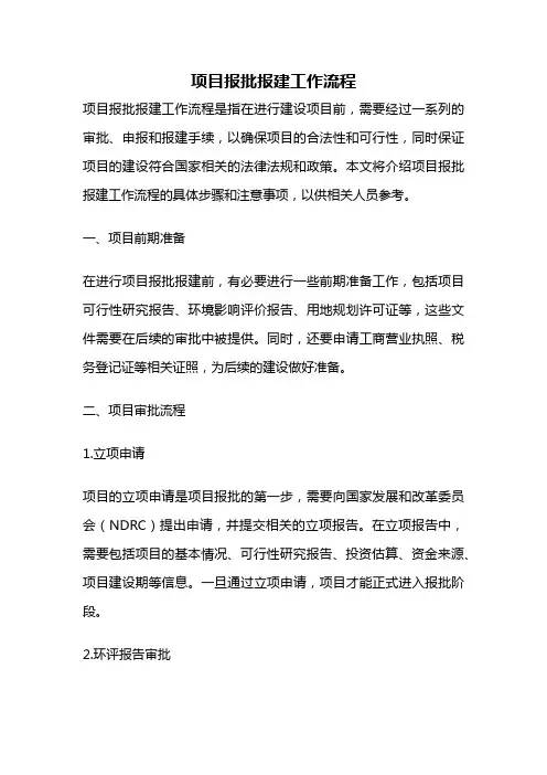 项目报批报建工作流程