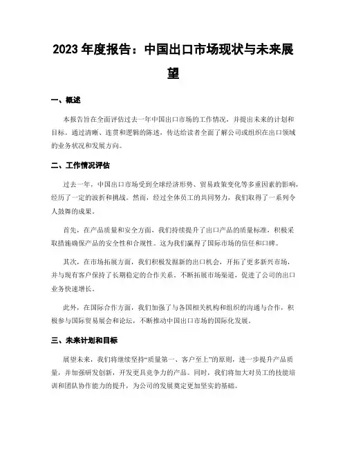 2023年度报告：中国出口市场现状与未来展望