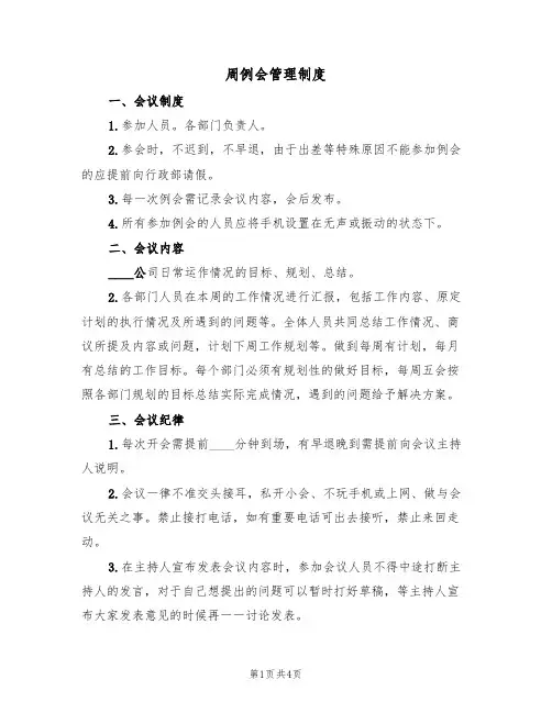 周例会管理制度（3篇）