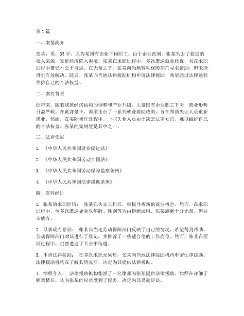 就业救助法律的案例(3篇)