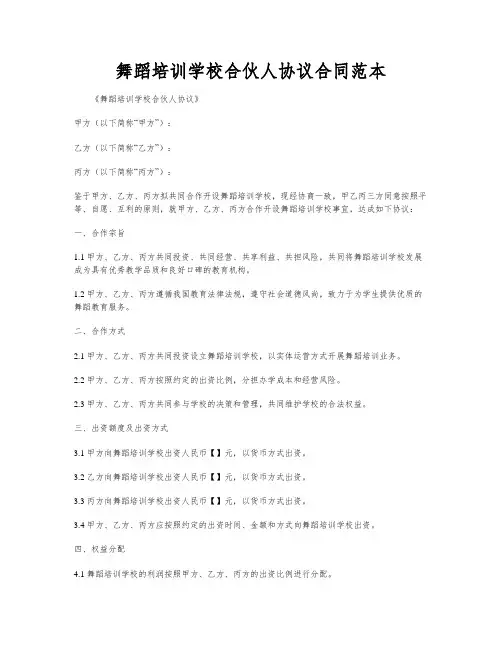 舞蹈培训学校合伙人协议合同范本