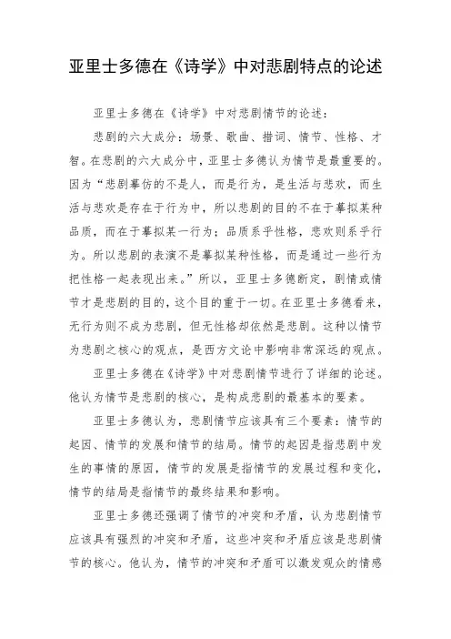 亚里士多德在《诗学》中对悲剧特点的论述