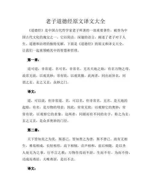 老子道德经原文译文大全
