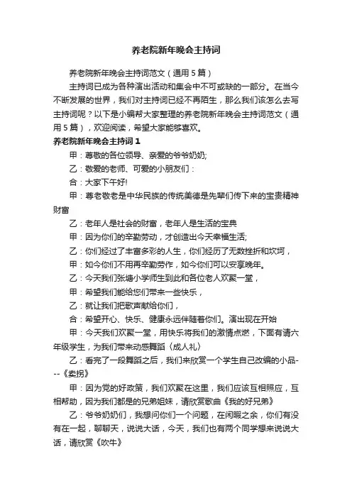 养老院新年晚会主持词范文（通用5篇）