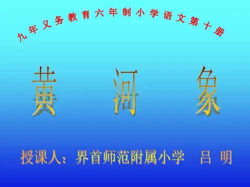 五年级语文黄河象8(2019年11月整理)