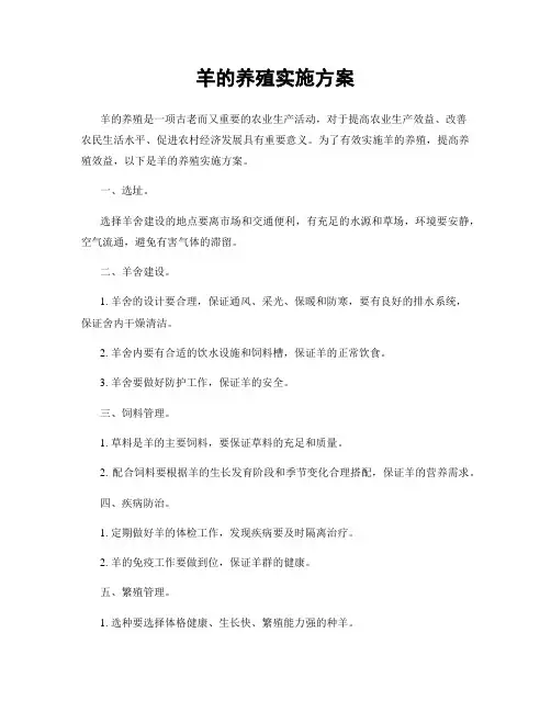 羊的养殖实施方案