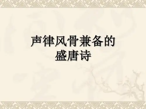 声律风骨兼备的盛唐诗(6首)上课用