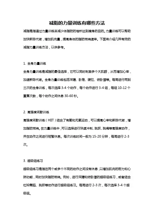 减脂的力量训练有哪些方法