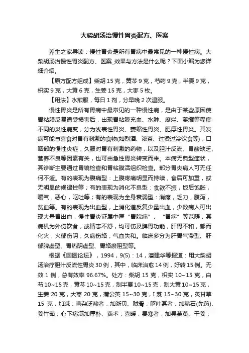大柴胡汤治慢性胃炎配方、医案