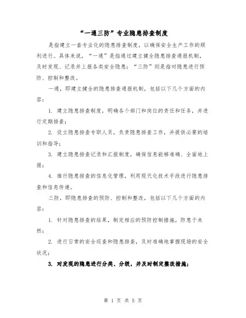 “一通三防”专业隐患排查制度(4篇)