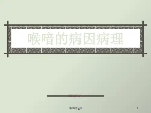 喉喑的病因病理ppt课件