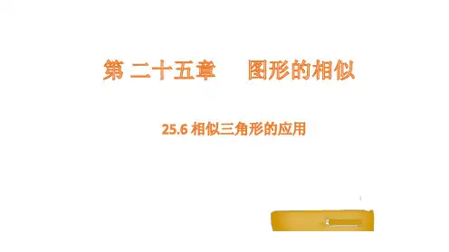 25.6 相似三角形的应用课件(共22张PPT)
