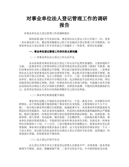 对事业单位法人登记管理工作的调研报告