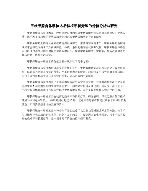 甲状旁腺自体移植术后移植甲状旁腺的价值分析与研究