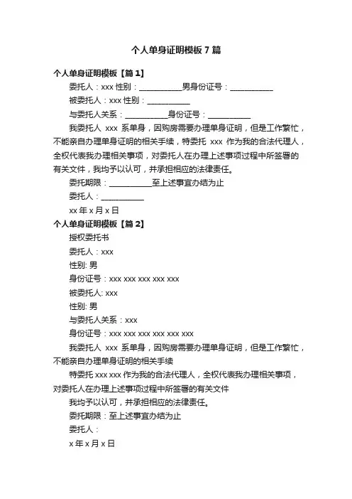 个人单身证明模板7篇