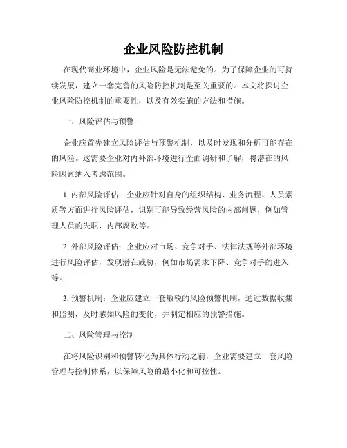 企业风险防控机制