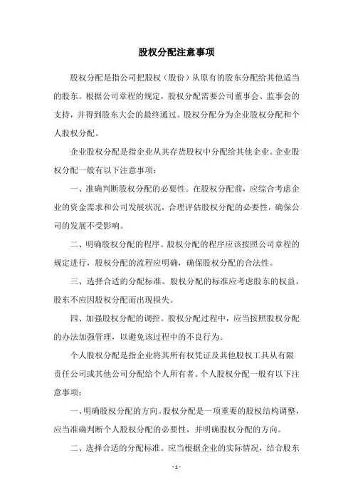 股权分配注意事项