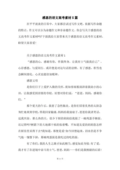 感恩的语文高考素材5篇