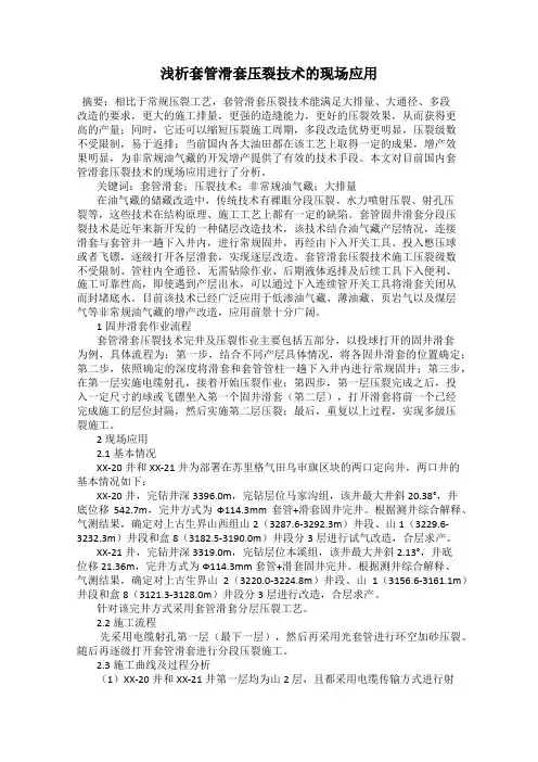 浅析套管滑套压裂技术的现场应用